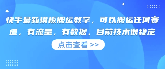 快手最新模板搬运教学，可以搬运任何赛道，有流量，有数据，目前技术很稳定-米创网