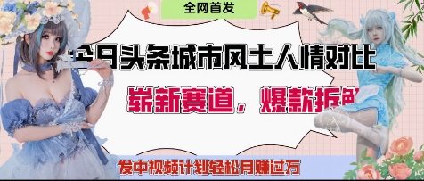 今日头条城市人文对比赛道，制造对立让粉丝站队，引发共鸣及自豪感，发中视频计划轻松月入过1W-米创网