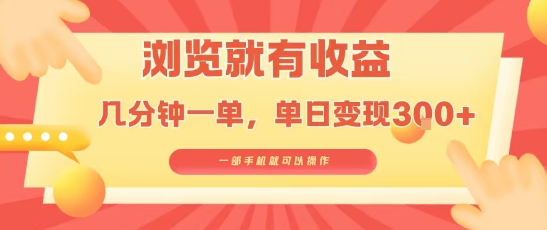 淘宝闪购浏览就有收益，几分钟一单，一部手机就可操作，操作简单，小白轻松日入3张【揭秘】-米创网