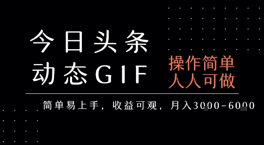 今日头条发布动态表情包，简单易上手，人人可做，月收益3-6k-米创网