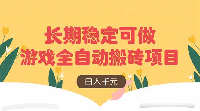 游戏全自动搬砖项目，日入千元，长期稳定可做-米创网