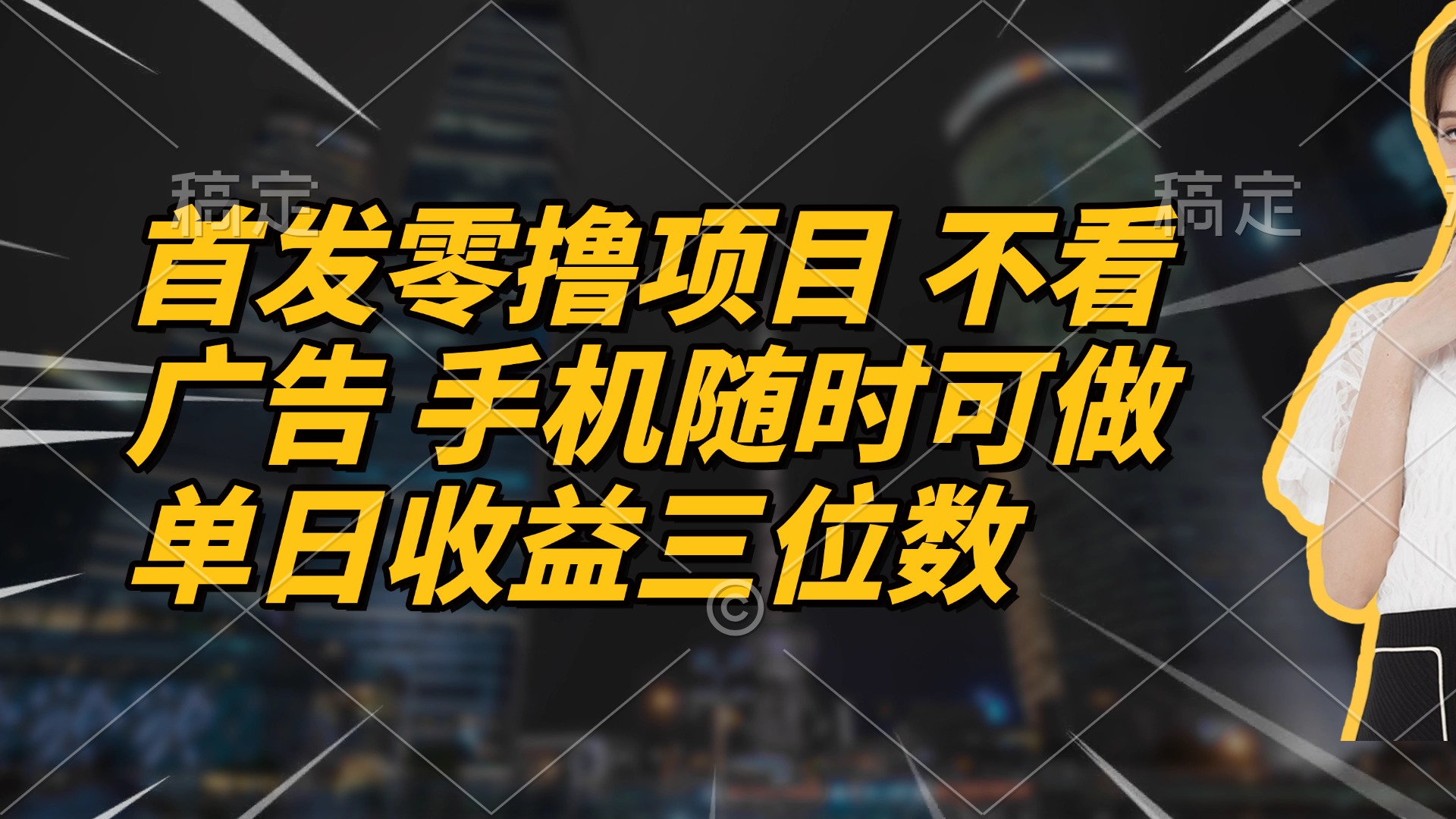 首发零撸项目 不看广告 手机随时可做 单日收益三位数-米创网