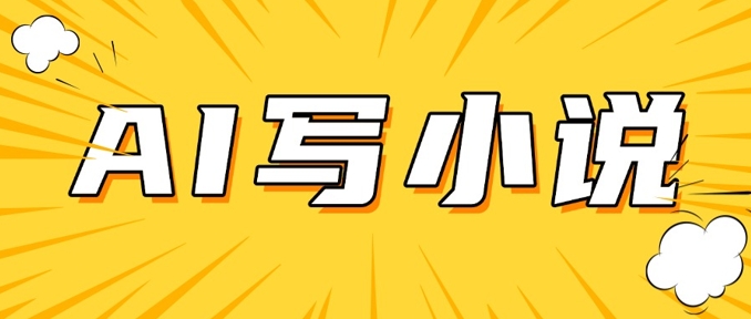 AI+短篇小说，实战分享，详细教程，日入200+-米创网