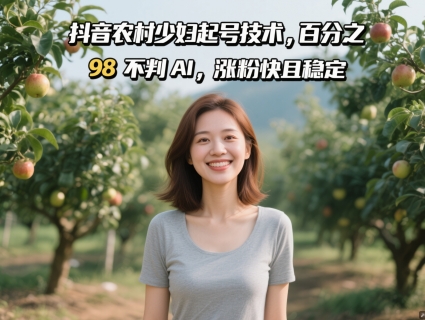 抖音农村少妇起号技术，百分之98不判AI，涨粉快且稳定-米创网