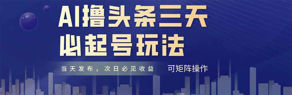 AI撸头条三天必起号，纯原创情感故事，每天搬砖十分钟，小白复制粘贴月…-米创网