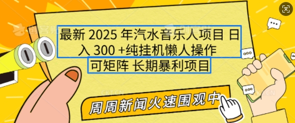 2025年最新汽水音乐人项目，单号日入3张，可多号操作，可矩阵，长期稳定小白轻松上手【揭秘】-米创网