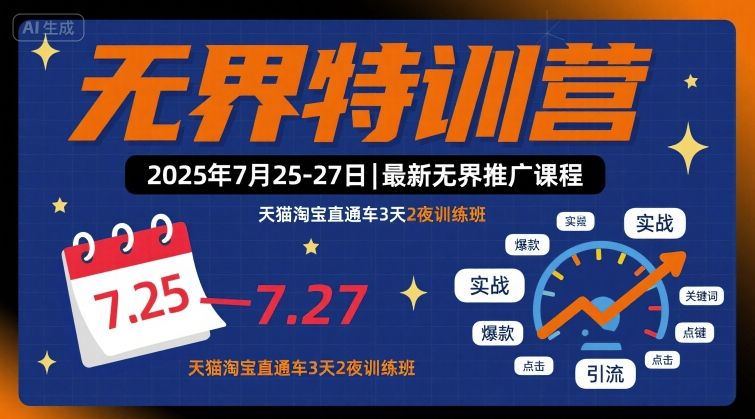 无界特训营2025年7月25-27日，最新无界推广课程，天猫淘宝直通车3天2夜训练班-米创网
