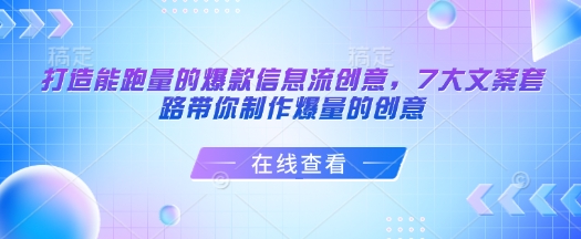 打造能跑量的爆款信息流创意，7大文案套路带你制作爆量的创意-米创网