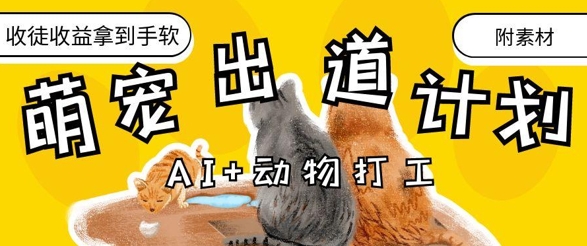 AI+动物打工，治愈系萌宠出道计划，收徒变现到手软-米创网