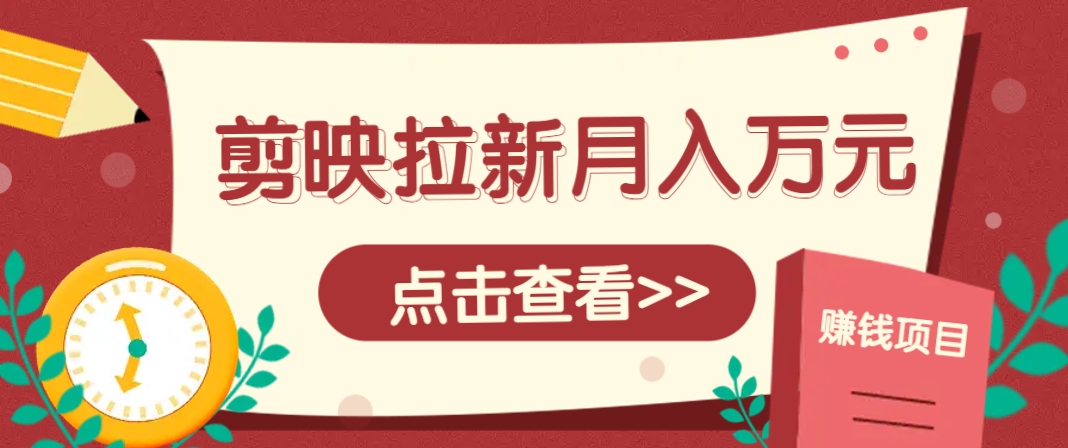 剪映拉新推广项目，5个粉丝就能操作，月入1w+超详细攻略！【附入口】-米创网