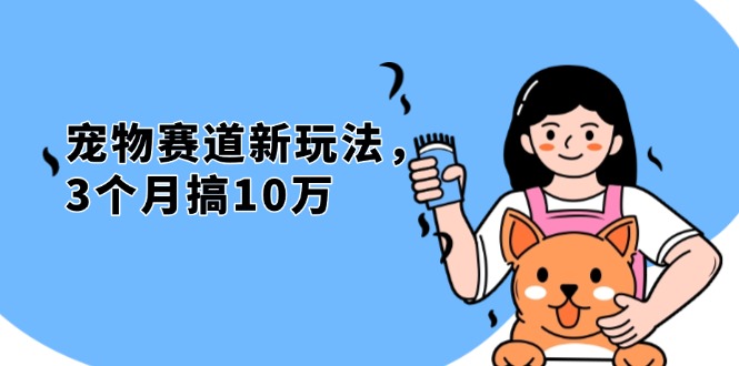 不是市面上割韭菜的项目，宠物赛道新玩法，3个月搞10万，宠物免费送，...-米创网