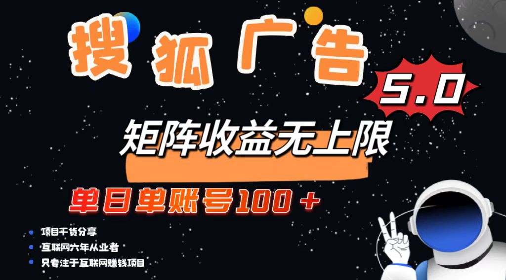 搜狐广告掘金，单日单账号100+，可无限放大-米创网