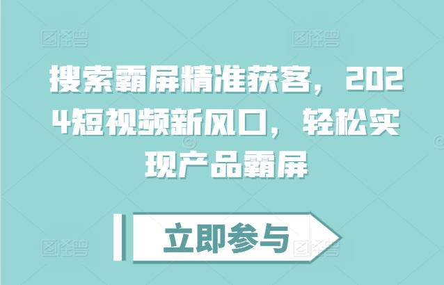搜索霸屏精准获客，2024短视频新风口，轻松实现产品霸屏-米创网