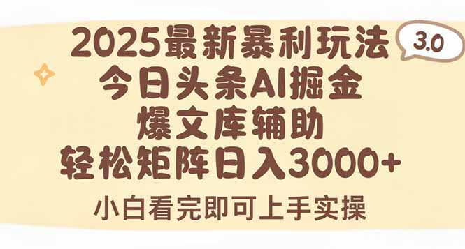 2025年今日头条最新暴利玩法3.0，一键生成爆款，轻松实现矩阵日入3000+-米创网