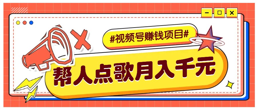 利用信息差赚钱项目，视频号帮人点歌也能轻松月入5000+-米创网