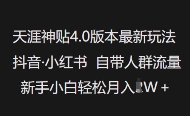 天涯神贴4.0版本最新玩法，抖音·小红书自带人群流量，新手小白轻松月入过W-米创网