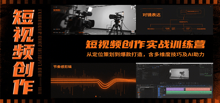 短视频创作实战训练营：从定位策划到爆款打造，含多维度技巧及AI助力-米创网