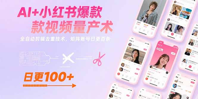 AI+小红书爆款视频量产术：全自动剪辑去重技术，矩阵账号日更百条-米创网