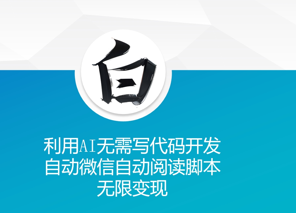 利用AI无需写代码开发自动微信自动阅读脚本无限变现 【揭秘】-米创网