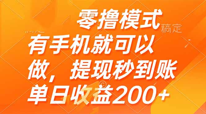 零撸模式 有手机就可以做，提现秒到账单日收益200+-米创网
