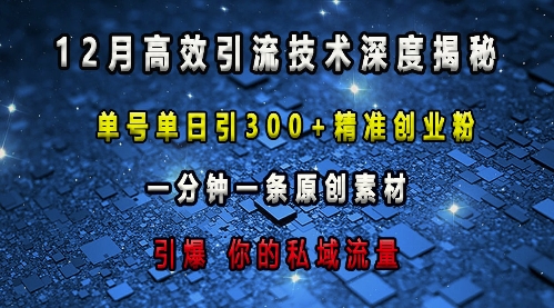 最新高效引流技术深度揭秘 ，单号单日引300+精准创业粉，一分钟一条原创素材，引爆你的私域流量-米创网