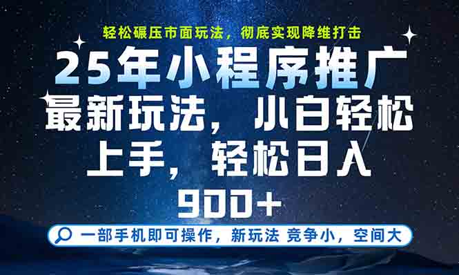 一部手机轻松月入20000+，25年最新小程序玩法教学，小白轻松上手-米创网