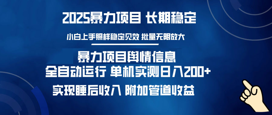 暴力项目舆情信息：多平台全自动运行 单机日入200+ 实现睡后收入-米创网
