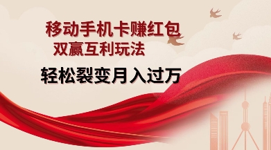 移动手机卡挣红包，双赢互利玩法，轻松裂变月入过W【仅揭秘】-米创网