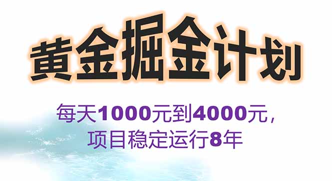 2025年最暴力项目“黄金对冲掘金计划”，每日实际收益1K-4K。分公司月...-米创网