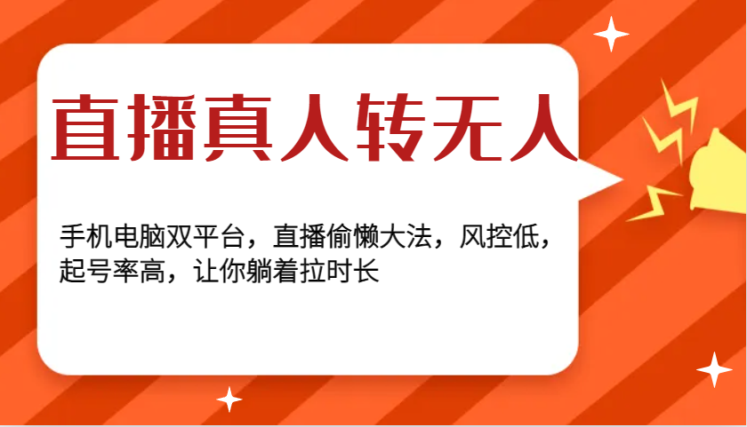 直播真人转无人，手机电脑双平台，直播偷懒大法，风控低，起号率高，让你躺着拉时长-米创网