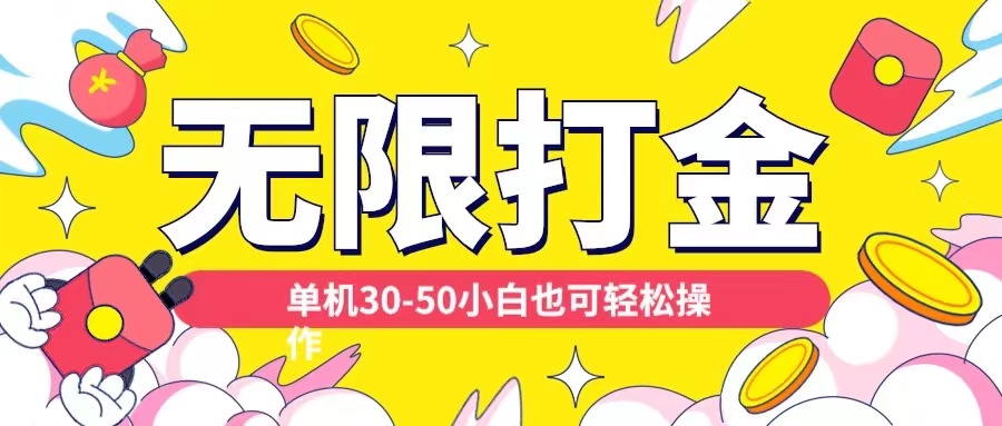 各种平台无限打金玩法，单机30-50纯自撸玩法，适合小白【揭秘】-米创网