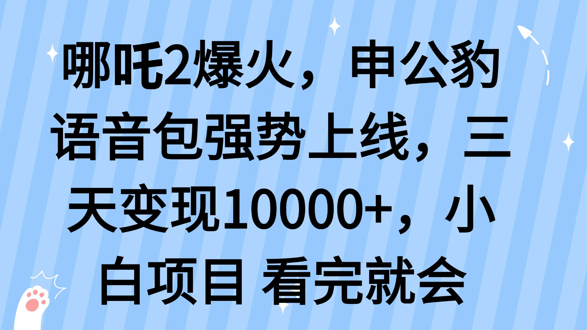 哪吒2爆火，利用这波热度，申公豹语音包强势上线，三天变现10…-米创网