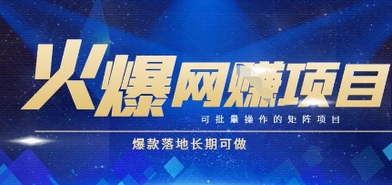 火爆全自动搬砖项目，可批量矩阵操作，爆款落地长期可做【揭秘】-米创网