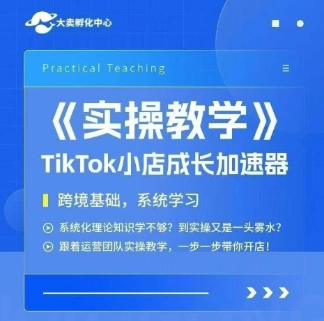 大卖家孵化中心TikTok实操课，TikTok小店成长加速器，跨境基础系统学习，一步一步带你开店-米创网