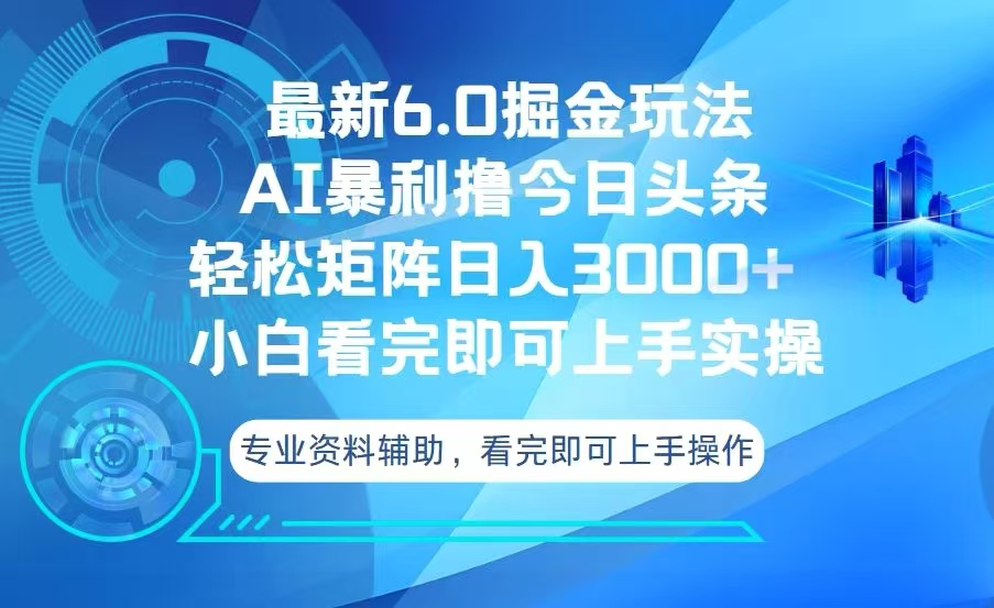 今日头条最新6.0掘金玩法，轻松矩阵日入3000+-米创网