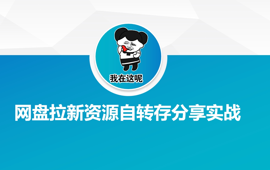 网盘拉新资源自动转存分享实战-米创网