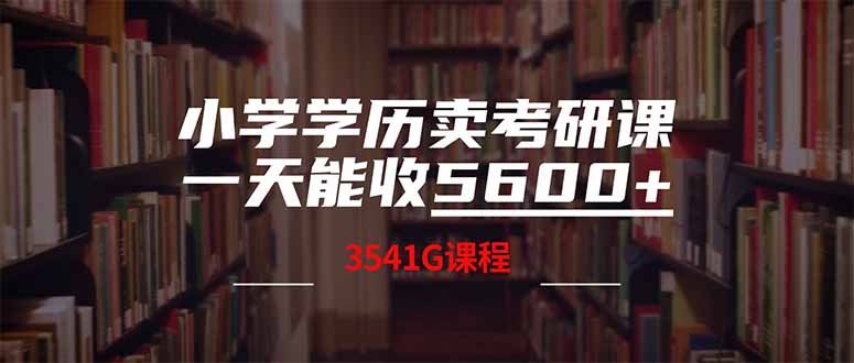 小学学历卖考研课程，一天收5600(附3580G考研合集-米创网