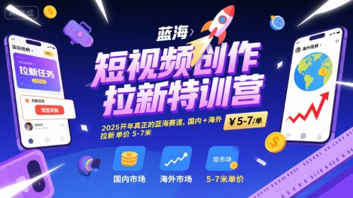 短视频创作拉新特训营，2025开年真正的蓝海赛道，国内+海外，拉新单价5-7米-米创网