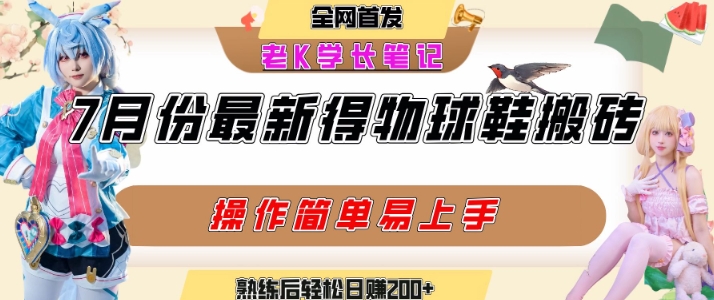 七月最新得物视频搬砖加球鞋搬砖玩法，可以多号矩阵操作，快速起号拉爆流量-米创网