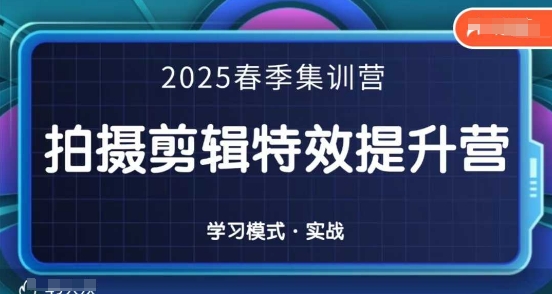 2025春季拍剪全能集训营，拍摄剪辑特效提升营-米创网