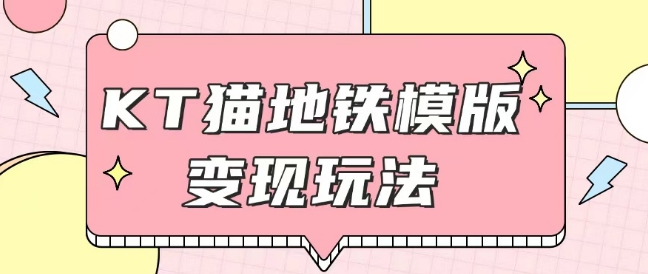 最新Helo Kitty地铁玩法，可引流可售卖咸鱼代制作6到20元不等【揭秘】-米创网