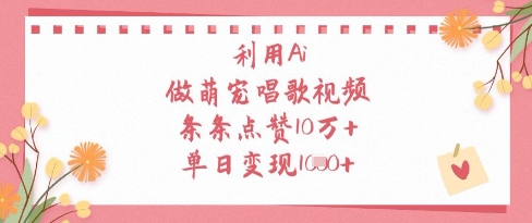 利用Ai做萌宠唱歌视频，条条点赞10W+，单日变现1k-米创网