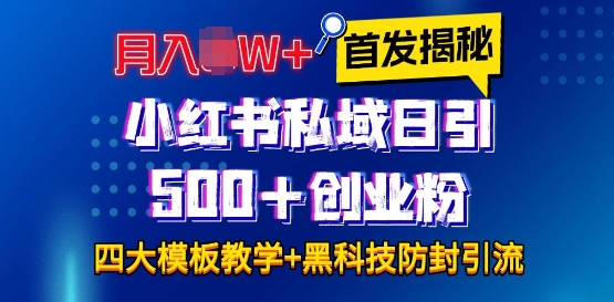 首发揭秘小红书私域日引500+创业粉四大模板，月入过W+全程干货!没有废话!保姆教程!-米创网