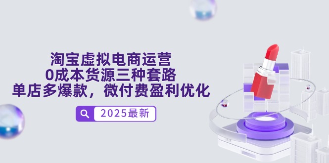 淘宝虚拟电商运营，0成本货源三种套路，单店多爆款，微付费盈利优化-米创网