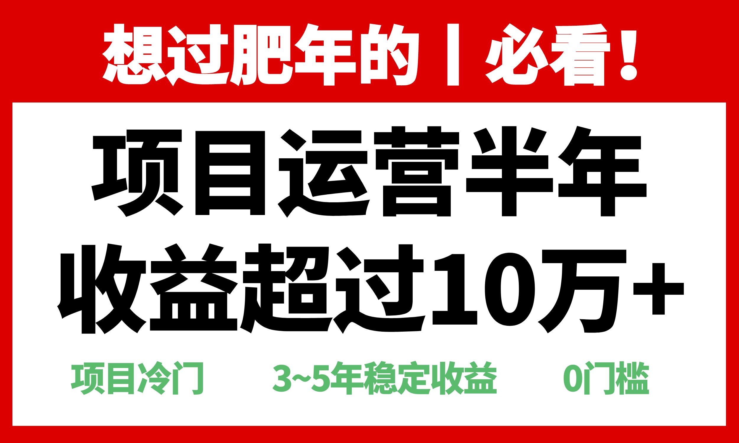 年前过肥年的必看的超冷门项目，半年收益超过10万+，-米创网