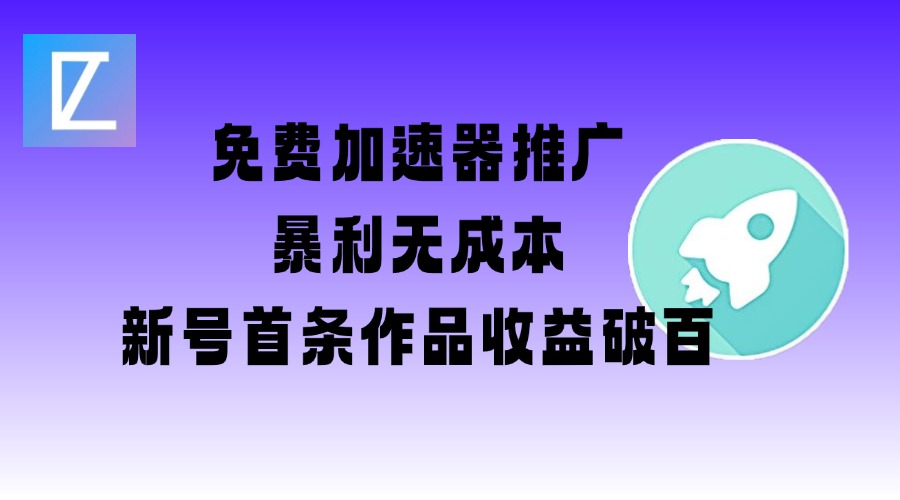 免费加速器推广项目_新号首条作品收益破百【图文+视频+2w字教程】-米创网