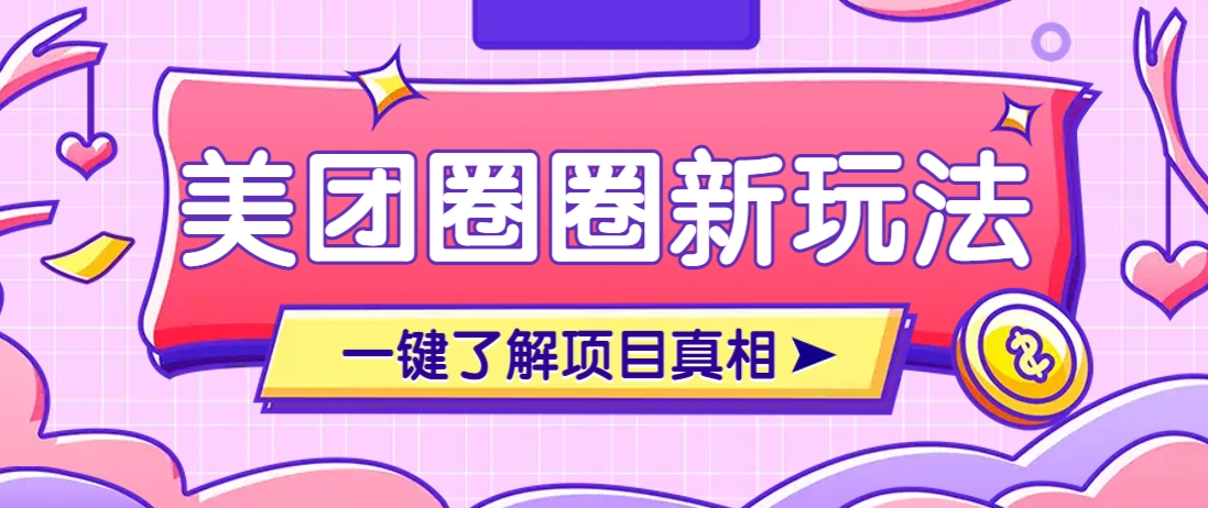 美团CPS赚钱项目新玩法，自动化玩法，有达人十天实现了佣金超过7万元【保姆级教程】-米创网