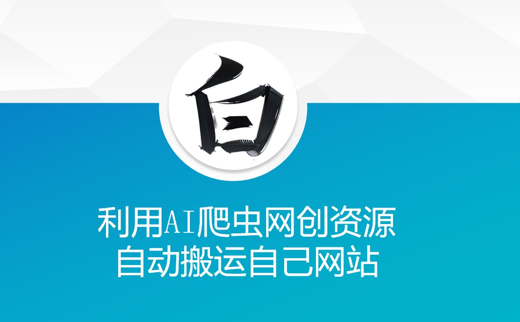 利用AI爬虫网创资源网自动搬运自己网站-米创网