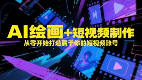 AI绘画+短视频制作，从零开始打造属于你的短视频账号-米创网