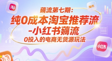 薅流第七期：纯0成本淘宝推荐流-小红书薅流最新版目，0投入的电商无货源玩法(附赠往期)-米创网